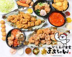 唐揚げ食堂まあから