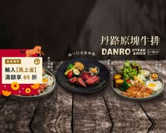 丹路原塊牛排 自強店