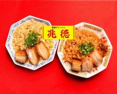 煮豚チャーハン兆徳 太閤4丁目店