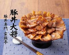 豚丼専門 豚丼大将 蕎旬たまプラーザテラス店