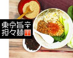 東京辛味坦々麺 中目黒店 Tokyo spicy tandan noodles