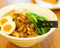 台�湾食堂 滷肉飯ルーローハン TAIWAN　kitchen　RUROHAN