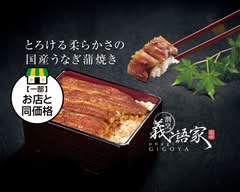 【とろける柔らかさの国産うなぎ蒲焼き】義語家 Gigoya