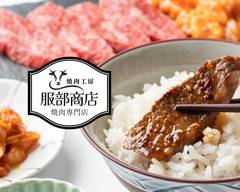 焼肉工房服部商店