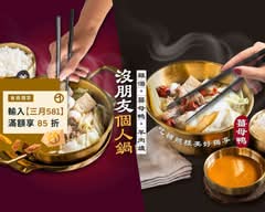 沒朋友雞湯·羊肉爐·薑母鴨 中工店