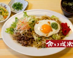 食い道楽　本店 kuidoraku honten