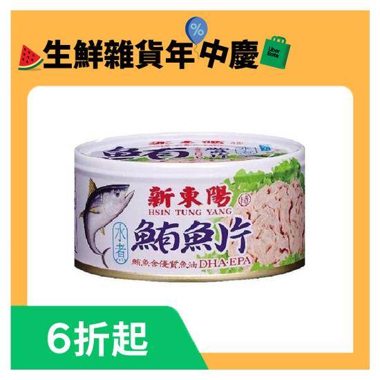 新東陽水煮鮪魚片(易開罐)內容量150g固形量110g