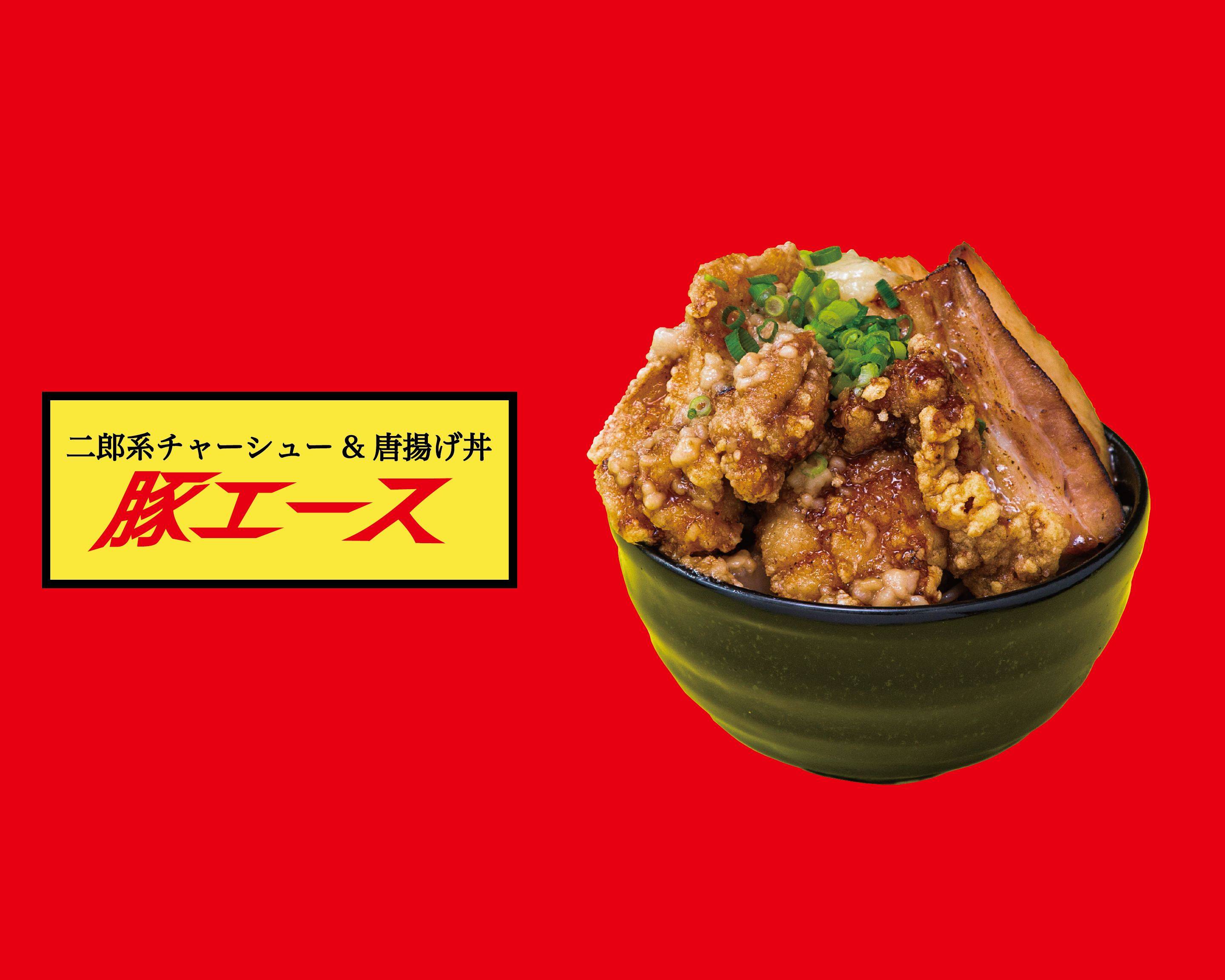 二郎系チャーシュー&唐揚げ丼】豚エース 武蔵新城北口店の出前・宅配・テイクアウトメニュー | ウーバーイーツ