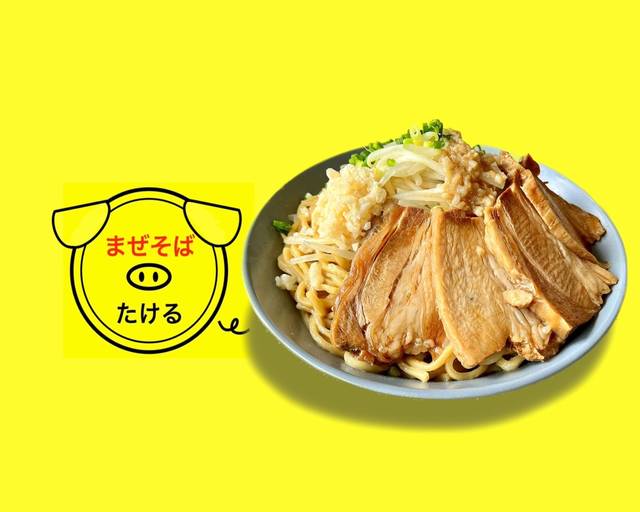 まぜそばたける 御幸本町店のデリバリー | メニューを見る |名古屋 で