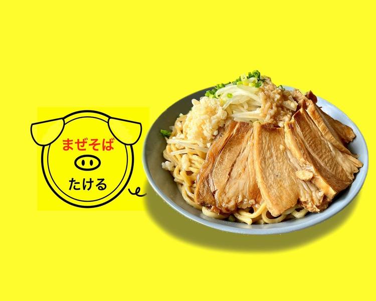 まぜそばたける 御幸本町店のデリバリー | メニューを見る |名古屋 で