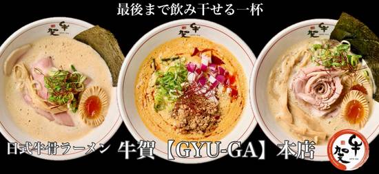 牛骨ラーメン 牛賀【GYU-GA】本店