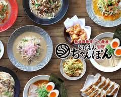 熟成鶏豚骨 ごち麺屋 じげもんちゃんぽん 代々木店