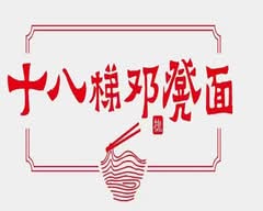 十八梯邓凳面 18 Tee Chongqing Noodles