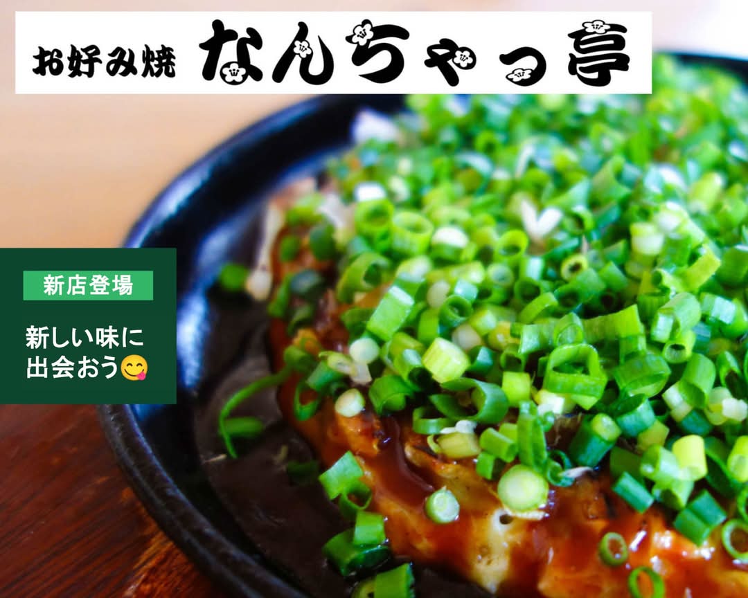 お好み焼 なんちゃっ亭 delivery & takeaway menu | Uber Eats