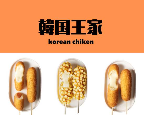 本場韓国チキン 王家 wangya