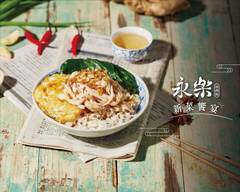 永樂雞肉飯 X Just Kitchen 士林店