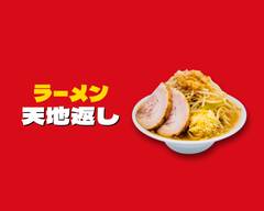【ラーメン】天地返し 垂水店