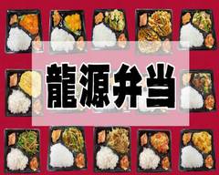 龍源弁当