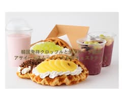 韓国発祥クロッフルと生フルーツ使用アサイー&スムージーのお店 チェストナット　高円寺店