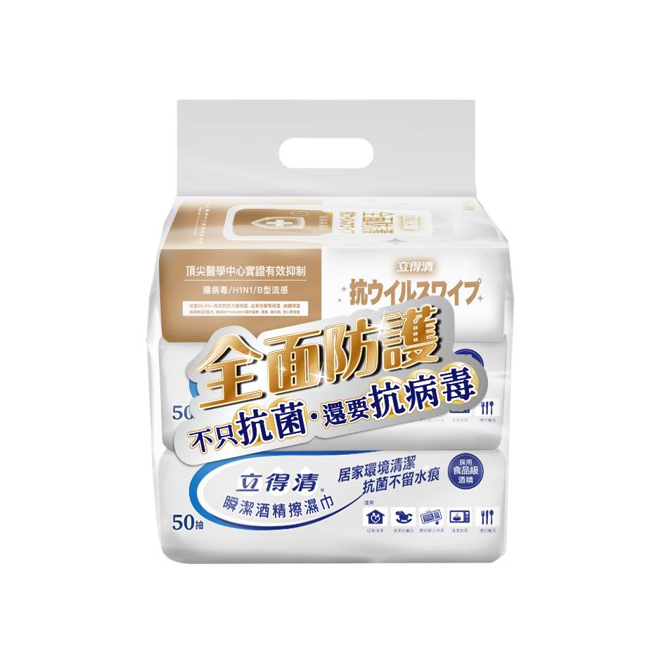 立得清酒精擦濕巾 瞬潔50*2+抗病毒50*1 <50PC抽 x 3 x 1SET組>