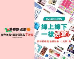 Watsons屈臣氏 樹二門市 S0087