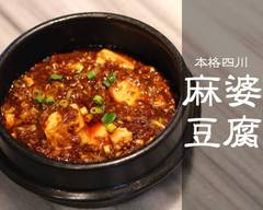 四川料��理 老地方 shisenfood laodifan