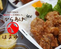 広島からあげ はまゆう 曙店 HiroshimaKaraage Hamayu Akebonoten
