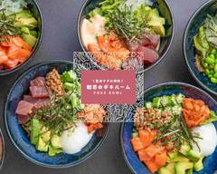 直送マグロ使用 魅惑のポキルーム POKE BOWL
