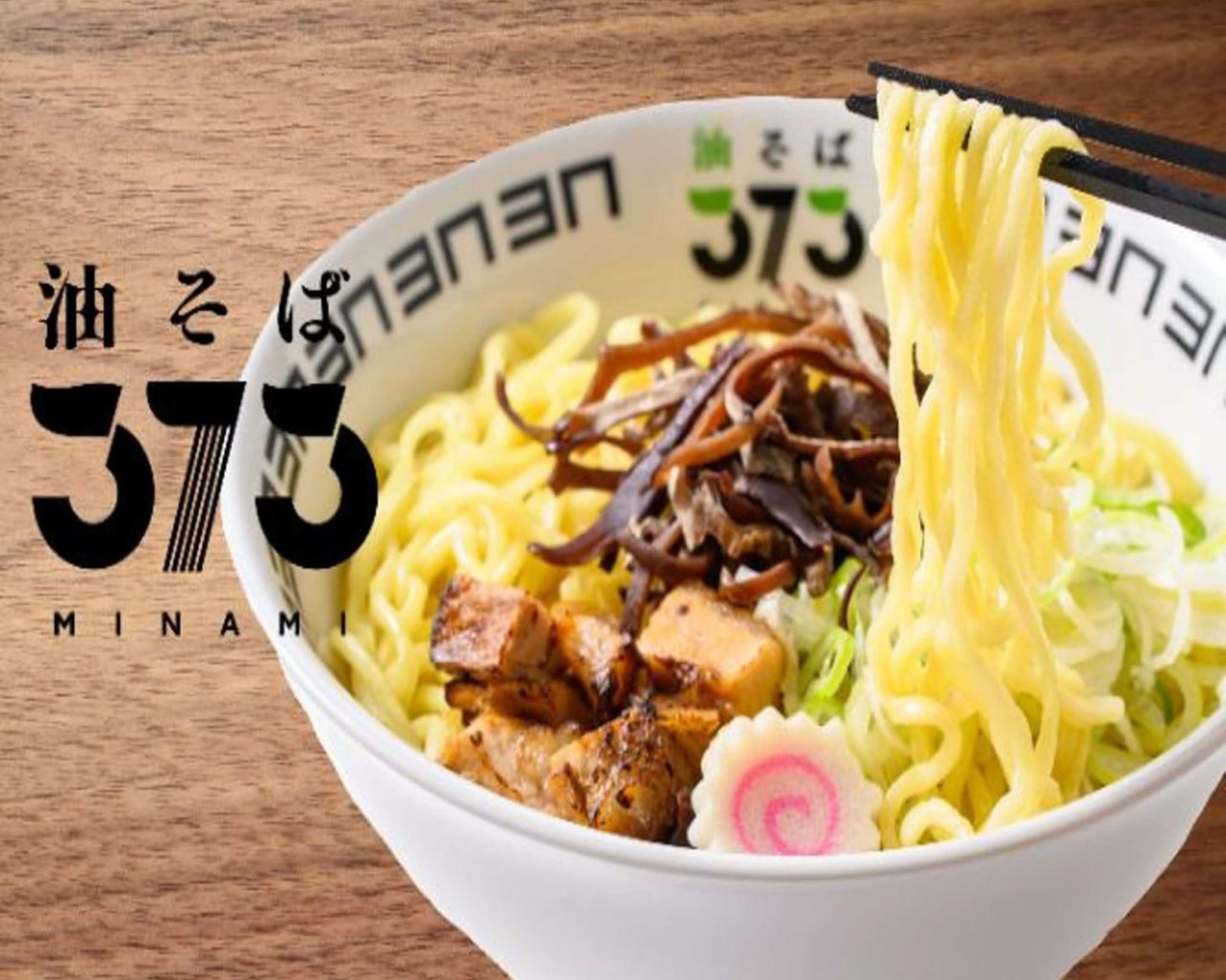 大盛・倍盛無料】油そば373(アブラソバミナミ)の出前・宅配