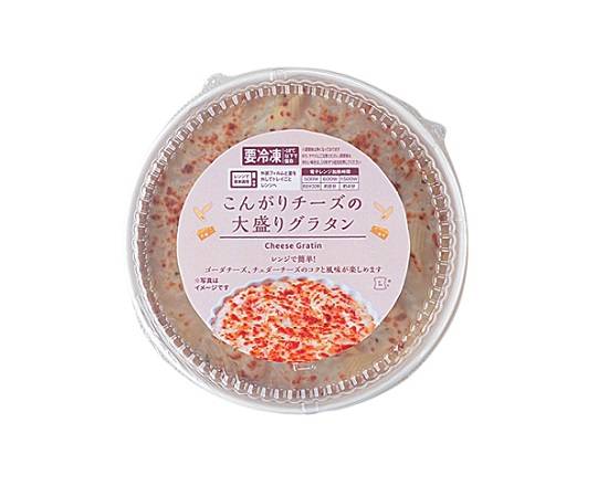 【冷凍】Lm こんがりチーズの大盛りグラタン