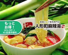 人形町麻辣湯（新宿麻辣湯人形町店）
