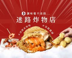 迷路炸物店 三民熱河店