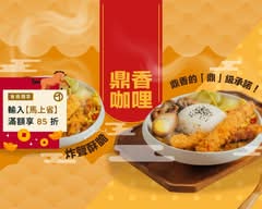 鼎香咖哩丨定食・豬排・咖哩飯專賣