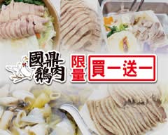 國鼎鵝肉 鵝肉便當專賣店 新店門市