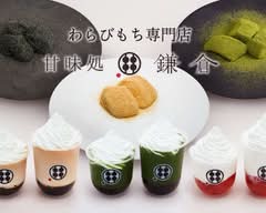 わらびもち専門店 甘味処鎌倉 葛飾柴又店　KanmidokoroKamakura