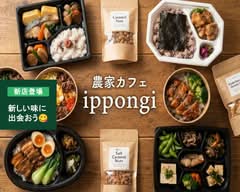 農家カフェ Ippongi
