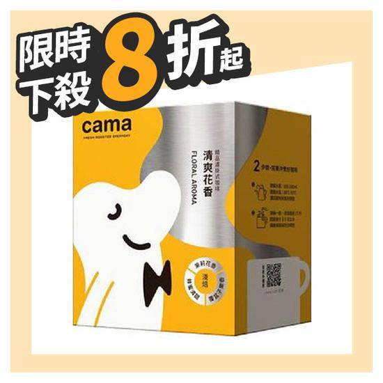 cama caf’e濾掛式咖啡-清爽花香(淺焙)8g*8入