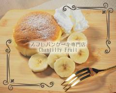 スフレパンケーキ専門店　Chantilly Fruit 武蔵新城店 Store specializing in soufflé pancakes Musashishinjo ten