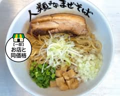 人類みなまぜそば