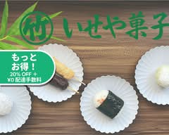 和菓子・おにぎりのいせや菓子店 IseyaKashiten