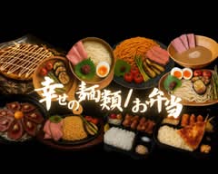 幸せの食卓/お弁当