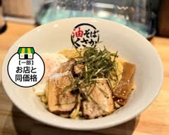 油そば くさか