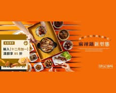 唐記滷味 冷滷味 l 麻辣鍋 SINCE 1999