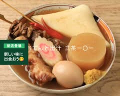 おでんと出汁 三茶一○一   Oden & Dashi Sancha 101