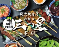 炭火焼き鳥 三つ星 吉祥寺本店　Sumibiyakitori mitsuboshi kichijoujihonten