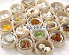 老香港酒家京都 OLD HONGKONG RESTAURANT KYOTO