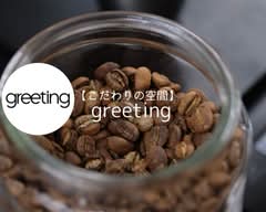 【こだわりの空間】greeting 【kodawarinokuukan】greeting			