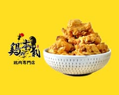 鶏の本気 Torinohonki