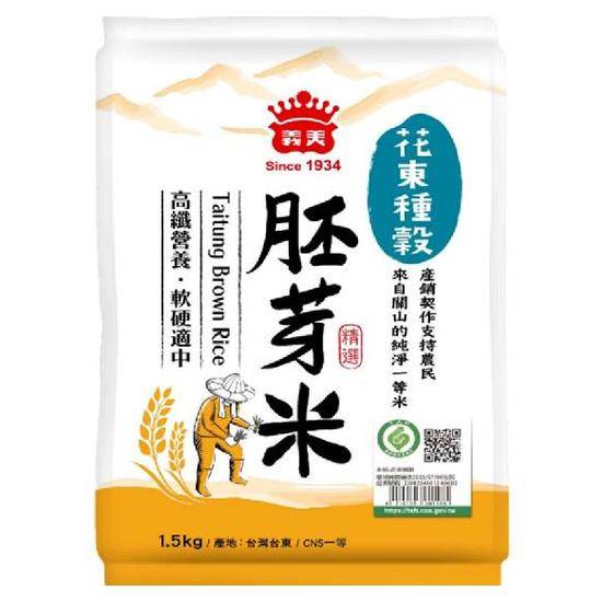 義美花東種穀-胚芽米(一等米)1.5kg