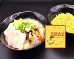 香港食堂 濃厚白湯麵MIYAKO 白楽店